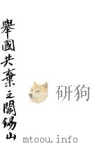 举国共弃之阎锡山（ PDF版）