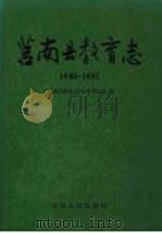 莒南县教育志 1840-1997 1999 PDF电子版封面 720902428X 《莒南县教育志》编纂委员会编