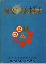 莒南县金融志   1996  PDF电子版封面    莒南县金融志编纂办公室编 