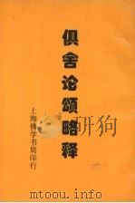 俱舍论颂略释 1996 PDF电子版封面 (日)斋藤唯信原著