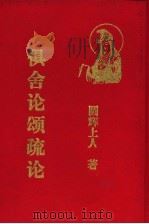 俱舍论颂疏论（ PDF版）