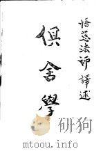 俱舍学（1992 PDF版）