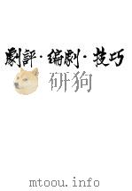 剧评·编剧·技巧 1948 PDF电子版封面 陶熊著