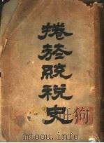 卷烟统税史 1929 PDF电子版封面