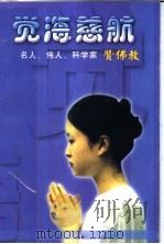 觉海慈航  名人、伟人、科学家赞学教（ PDF版）