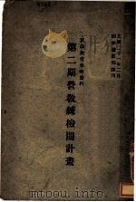 第2期营教练检阅计划 1932 PDF电子版封面 训练总监部军学编译处编译
