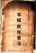 军队教育要论（1934 PDF版）