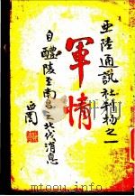 军情 1927 PDF电子版封面 黄性一编辑
