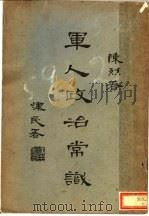 军人政治常识 1929 PDF电子版封面 陈烈著