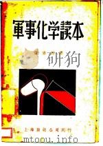 军事化学读本 1949 PDF电子版封面 黄素封著
