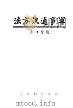 军事通讯方示 1945 PDF电子版封面 赵会珏编著
