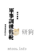军事训练教范 1929 PDF电子版封面 赵志嘉编