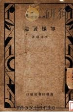 军械制造 第2版 1934 PDF电子版封面 李待琛著