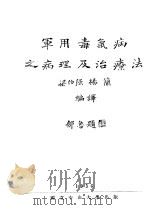军用毒气病之病理及治疗法 1936 PDF电子版封面 梁伯强,杨简编译