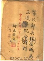 军政部兵役署成立三周年纪念特刊 1942 PDF电子版封面 军政部兵役署兵役月刊社