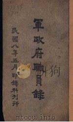 军政储职员禄 PDF电子版封面