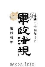 军政法规  第4辑  中（1935 PDF版）