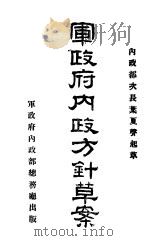 军政府内政方针草案（ PDF版）