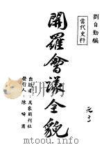 开罗会议全貌（ PDF版）