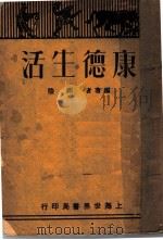 康德生活 1929 PDF电子版封面 邱陵编著