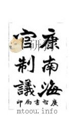 康南海官制议 1904 PDF电子版封面 南海康有为著