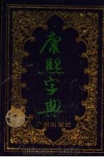 康熙字典（1994 PDF版）