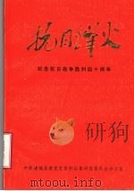 抗日烽火  纪念抗日战争胜利四十周年专辑（ PDF版）