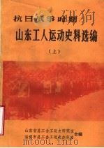 抗日战争时期山东工人运动史料选编  上（ PDF版）