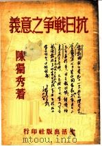 抗日战争之意义 1937 PDF电子版封面 陈独秀著