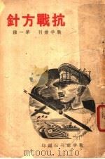 抗战方针（ PDF版）
