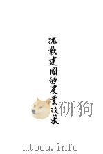 抗战建国的农业政策（ PDF版）