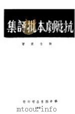 抗战剧本指评集 PDF电子版封面 刘念渠著