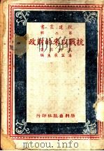 抗战以来的财政 1942 PDF电子版封面 孔祥熙著;潘公展主编
