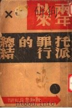 两年以来托派罪行的总结   1939  PDF电子版封面    微沫著 