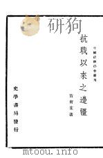 抗战以来之边疆（ PDF版）