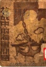 抗战中的海军问题 1938 PDF电子版封面 翁仁元著