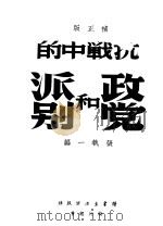 抗战中的政党和派别 补正版 第2版 1939 PDF电子版封面 张执一编