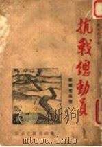 抗战总动员（ PDF版）