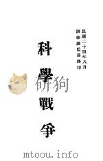科学战争 1935 PDF电子版封面 训练总监部军学编译处译