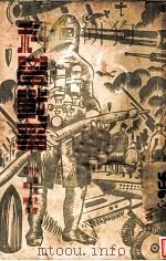 科学战争 第4版 1938 PDF电子版封面 寺岛史著;赵立云,吕鹏搏译