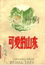 可爱的山东（ PDF版）