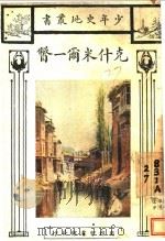 克什米尔一瞥 1931 PDF电子版封面 布鲁司著;陈锦英译