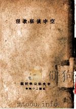 空中侦察教程（1935 PDF版）