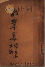 孔翠集 1935 PDF电子版封面 寒玉编