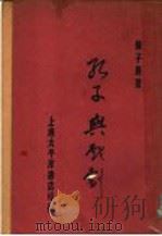 孔子一戏剧（ PDF版）