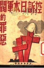 控诉日本军阀的罪恶 第2版 1948 PDF电子版封面 (日)田中隆吉著;赵南柔译
