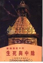 藏传佛教中的和死与中阴 1996 PDF电子版封面 扬金伽术洛周,藏文原著;拉帝,仁波卿,杰夫雷·霍布金译英加注