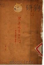 跨进了延安的大门 1946 PDF电子版封面 (美)根室·史坦因著;紫蔷译