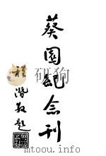 葵园述略 1948 PDF电子版封面 征文考献楼主编纂