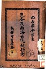 昆仑及南海古代航行考 1930 PDF电子版封面 (法)费琅著;冯承钧译